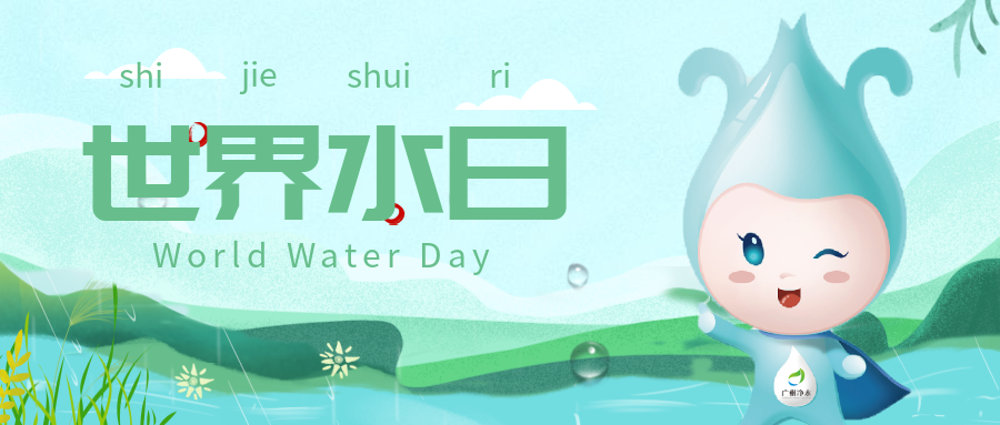 世界水日丨净化水质，，，，，为苏醒河湖生态情形做出孝顺