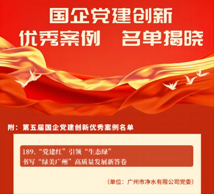 喜报！广州水投利盈娱乐公司党建立异案例获“天下优异”